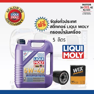 Liqui Moly น้ำมันเครื่อง Leichtlauf High Tech 5W-40 5L.