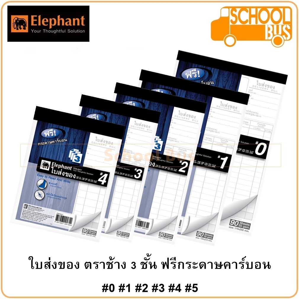 ใบส่งของ 3 ชั้น ฟรีกระดาษคาร์บอน ตราช้าง #0 #1 #2 #3 #4 90 แผ่น 55 แกรม Elephant Eleform Delivery bi
