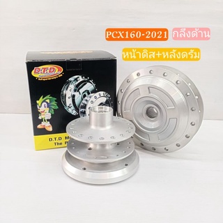 ชุดดุม PCX160-2021 ดุมหน้าดิสกลึง+ดุมหลังดรัมกลึง (DTD) PCX -2021 (ด้าน) [รหัส HRI2-PCX2021]