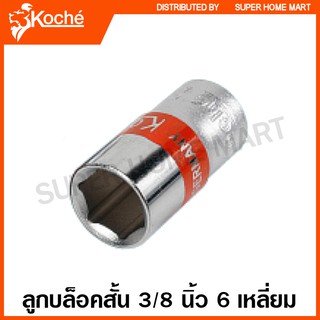 Koche ลูกบล็อค สั้น 3/8 นิ้ว 6 เหลี่ยม (ตัวเดี่ยว) ขนาด 6 - 22 มม ( SQ.3/8 Socket )