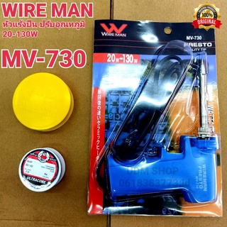 ยกชุด หัวแร้งบัดกรี+ตะกั่ว+น้ำยาประสาน WIRE MAN MV-730  20-130W ด้ามปืน หัวแร้งปืน ปรับอุณหภูมิเร่งความร้อนได้