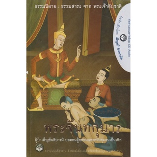 หนังสือธรรมพร้อมเสียงอ่าน CD เรื่องย่อ นิทานชาดก พระเจ้าสิบชาติ พระชาติที่ 7 พระจันทกุมาร