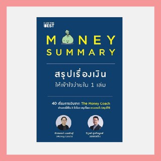 ✨ พร้อมส่ง ขายดีที่สุด ✨  หนังสือ Money Summary สรุปเรื่องเงินให้เข้าใจง่ายใน 1 เล่ม