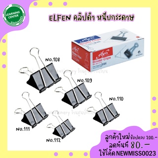 Elfen คลิปดำ หนีบกระดาษ คลิปหนีบกระดาษ บรรจุ 12 ชิ้น/กล่อง