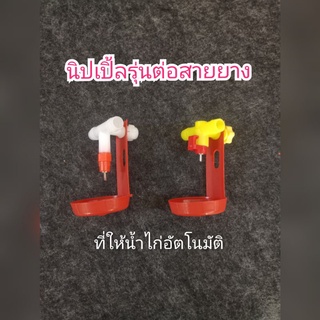 นิปเปิ้ลให้น้ำไก่รุ่นต่อสายยาง13มิล (NP-6)