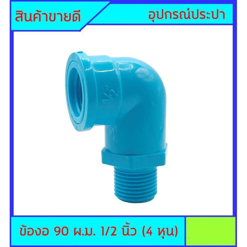 PVC ข้อต่อ ผ.ม. 90 องศา 1/2 นิ้ว (4หุน)
