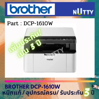 Brother DCP-1610W มัลติฟังก์ชันเลเซอร์ 3-in-1 Print/Copy/Scan เพิ่มประกันเป็น 3 ปี