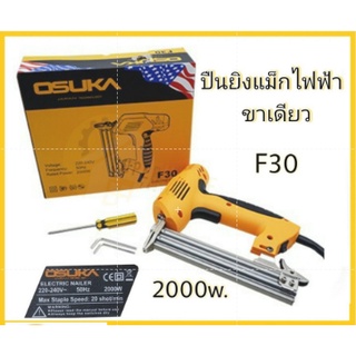 ปืนยิงแม็กไฟฟ้า ขาเดียว OSUKA OSUKA F30 ปืนยิงแม็กไฟฟ้า ขาเดียว รุ่น F30 2000 วัตต์ ปืนยิงตะปู แม็กไฟฟ้า ขาเดี่ยว