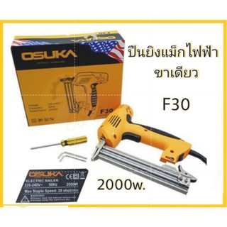 ปืนยิงแม็กไฟฟ้า ขาเดียว OSUKA OSUKA F30 ปืนยิงแม็กไฟฟ้า ขาเดียว รุ่น F30 2000 วัตต์ ปืนยิงตะปู แม็กไฟฟ้า ขาเดี่ยว