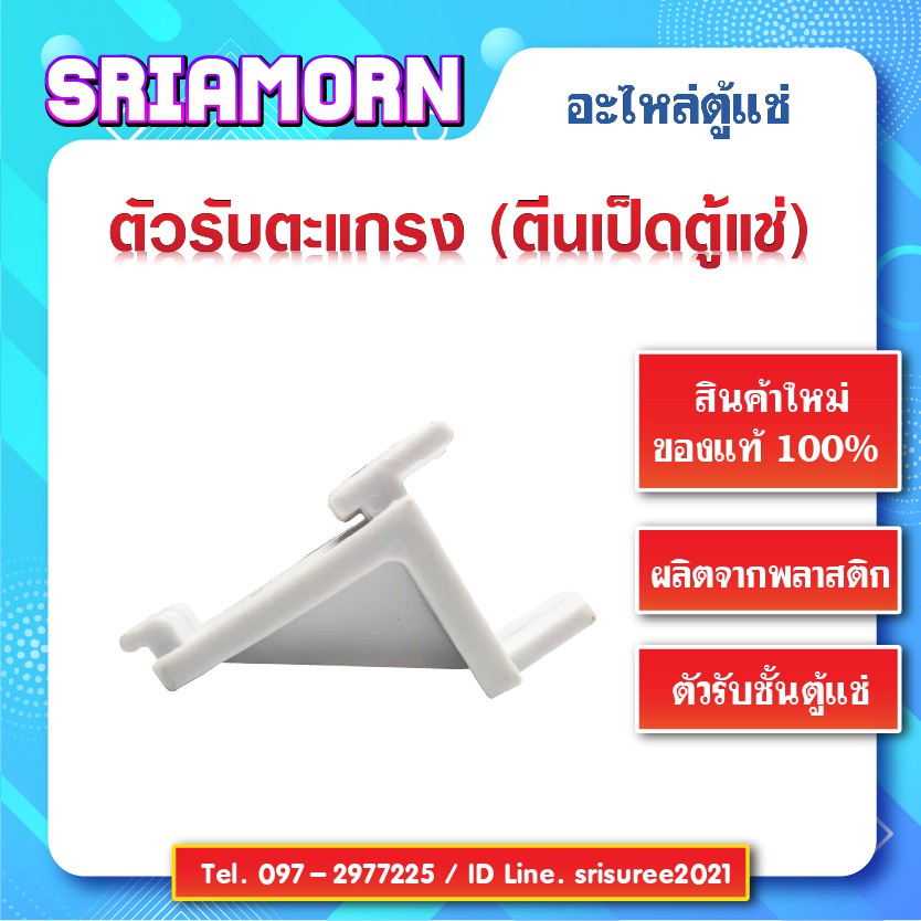 ตัวรับชั้นตะแกรงในตู้แช่ ตัวรับตะแกรงตู้แช่พลาสติก ตัวรับตะแกรง ตีนเป็ดใส่ตะแกรงชั้นตู้แช่ ตัวรับชั้นตู้แช่ สินค้าใหม่