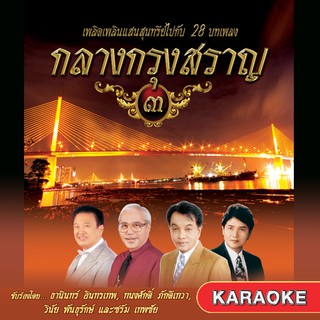 152520/DVD 28 เพลง กลางกรุงสราญ ชุด 3/150