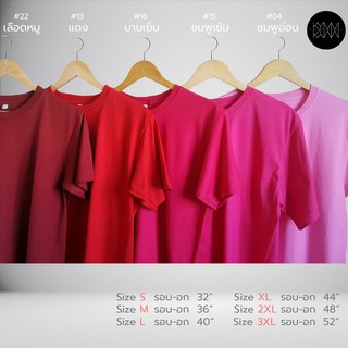 ถูกมาก! เสื้อยืดสีพื้น โทนแดง ผ้า Cotton 100% ไม่หด ไม่ย้วย ✅จ่ายปลายทาง ✅บัตรเครดิต ✅โอน ✅อื่นๆ