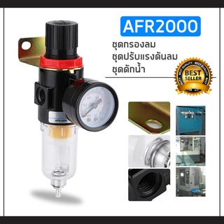 ชุดกรองลม-ดักน้ำ AFR2000 พร้อมปรับลม 1/4 ดักความชื้น ปรับแรงดันลม กรองลมดักน้ำ ราคาพิเศษ