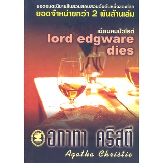 อกาทา คริสตี Agatha Chrisstie  เฉือนคมปัวโรต์ Lord Edgware Dies