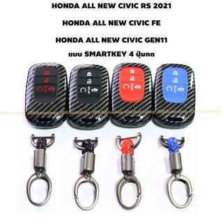 เคสกุญแจ เคฟล่า พวงกุญแจ รีโมท สำหรับ HONDA ALL NEW CIVIC RS 2021 / NEW CIVIC FE / NEW CIVIC GEN11