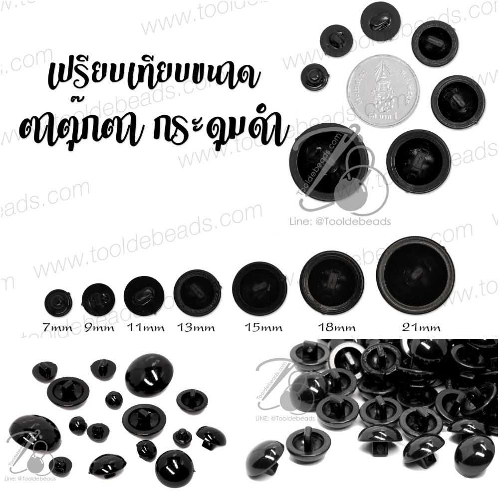 ตาตุ๊กตา ทรงกระดุม สีดำ (10-15 กรัม)
