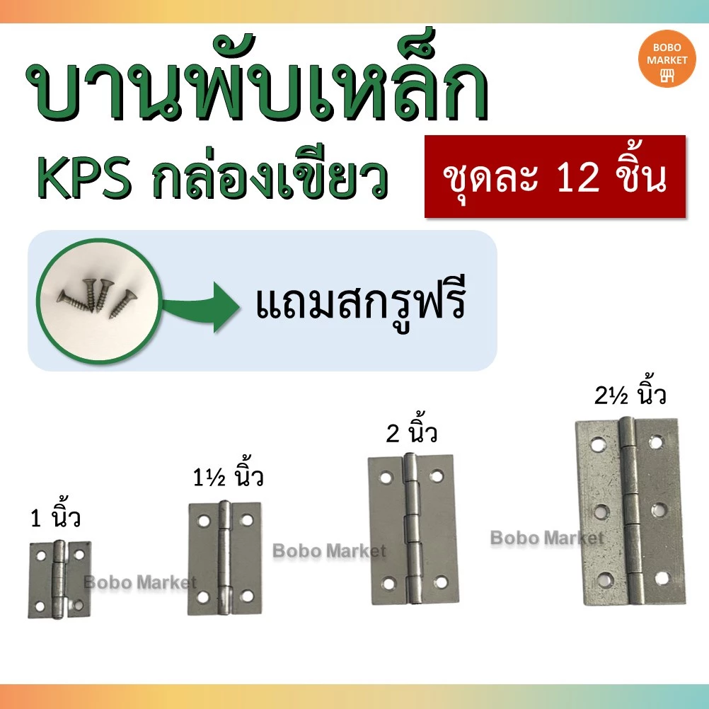 *พร้อมส่งที่ไทย* บานพับเหล็ก KPS กล่องเขียว ชุดละ 12 ชิ้น (แถมสกรู)