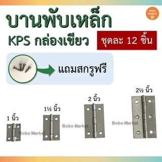 *พร้อมส่งที่ไทย* บานพับเหล็ก KPS กล่องเขียว ชุดละ 12 ชิ้น (แถมสกรู)