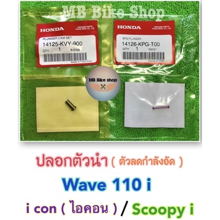 ตัวลดกำลังอัด ( ปลอกตัวนำ )✨แท้ศูนย์💯%✨wave110 i / i con ( ไอคอน ) / scoopy i #110i #ปลอกตัวนำ