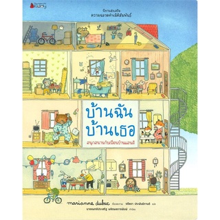 Se-ed (ซีเอ็ด) : หนังสือ บ้านฉัน บ้านเธอ