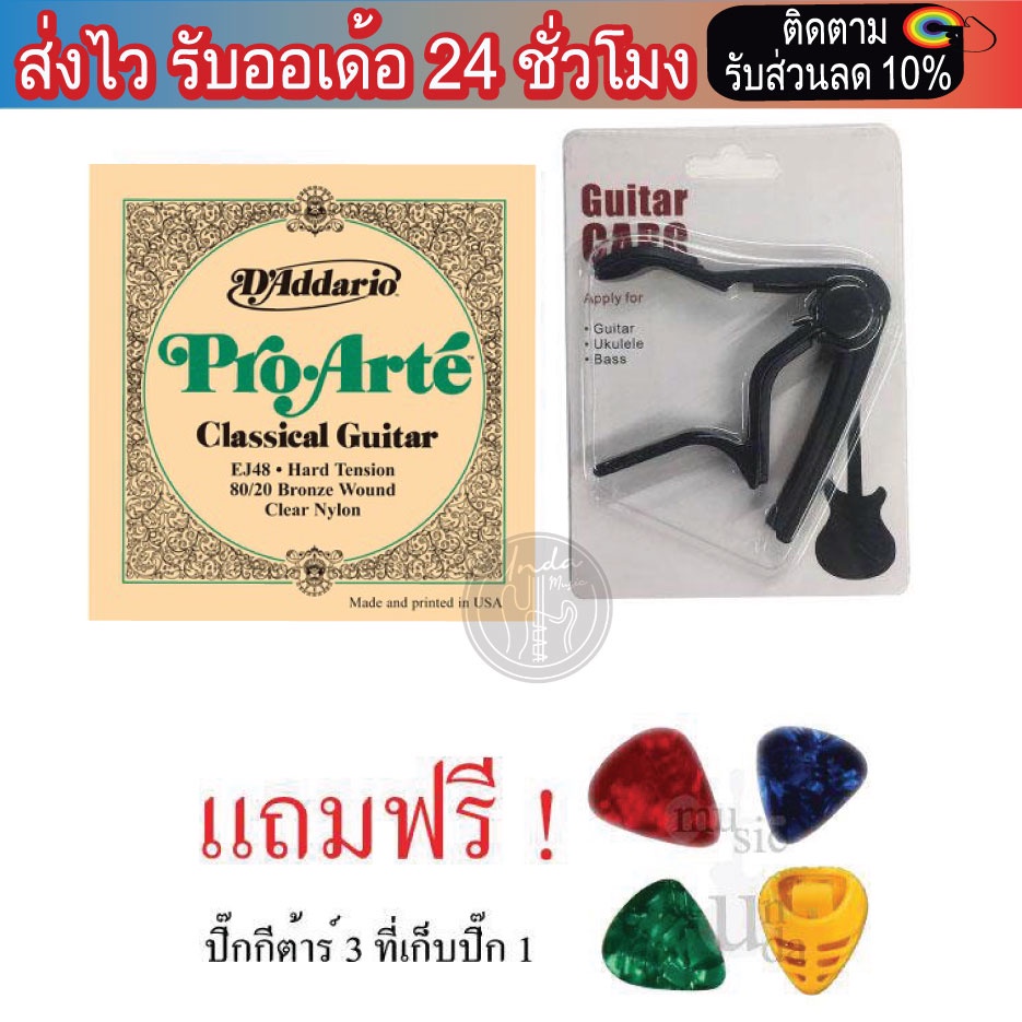 สายกีต้าร์คลาสสิคD'Addario รุ่น EJ45,EJ46,EJ27N (1ชุด) + คาโป้ CAPO สุ่มสี (1ชิ้น) แถม(ปิ๊ค 3) (ที่เ