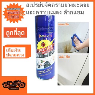 DAKHAM bug&amp;tar remove สเปรย์ขจัดคราบยางมะตอยและคราบแมลงด๊ากแฮม 420 ml.