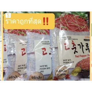 พริกป่นเกาหลีนำเข้ามา/고추가루/500gram(แบ่งขาย)/1,000g