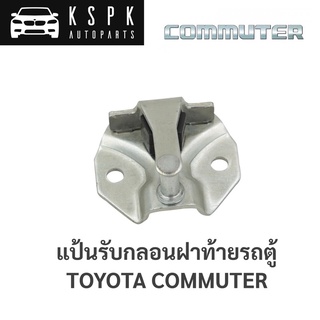 👍🏻แป้นรับกลอนประตู Toyota Commuter KDH