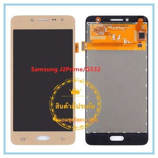 จอชุด Samsung J2Prime / G532  LCD+ทัสกรีน แถมฟรีชุดไขควง กาวติดโทรศัพท์