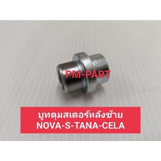 บูทดุมสเตอร์ NOVA-S - TANA บูทในดุมสเตอร์หลัง nova-s-tana