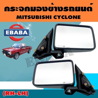 กระจกมองข้าง สำหรับ Mitsubishi Cyclone 1986-1996 (ซ้าย+ขวา) 1 คู่