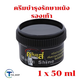 THA shop📍  (1x50ml) kleen shoes คลีนชูส์ เมจิก ชายน์ ยาขัดรองเท้า ครีมขัดรองเท้า ครีมบำรุงรักษาหนังรองเท้า