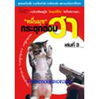 หนังสือ หมื่นมุขกระตุกต่อมฮา 3(ลดพิเศษ)