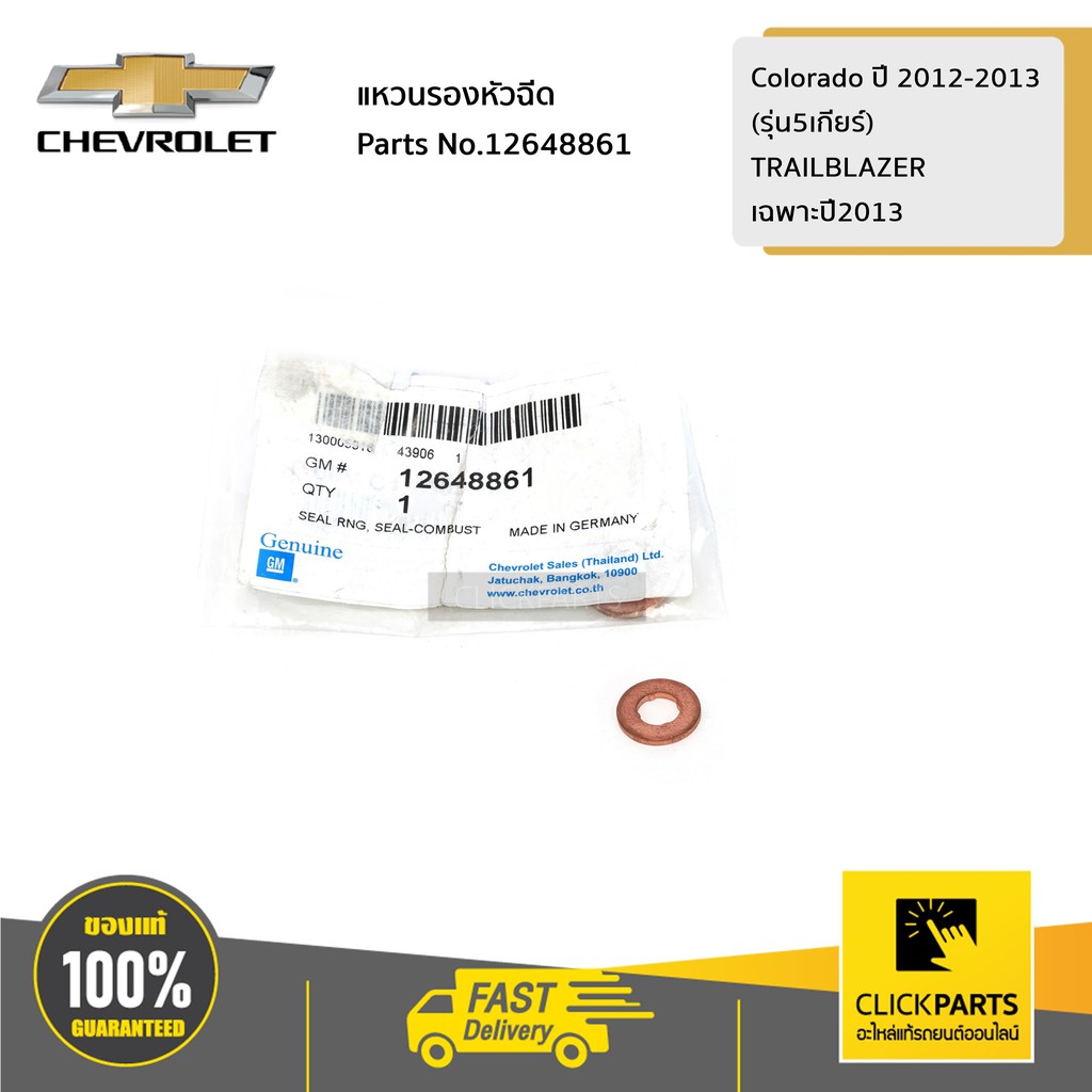 CHEVROLET #12648861 แหวนรองหัวฉีด Colorado ปี 2012-2013(รุ่น5เกียร์)/TRAILBLAZERเฉพาะปี2013 ของแท้ เบิกศูนย์