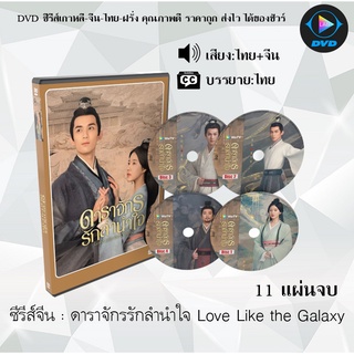 ซีรีส์จีน ดาราจักรรักลำนำใจ Love Like the Galaxy  : 11 แผ่นจบ (พากย์ไทย+ซับไทย)