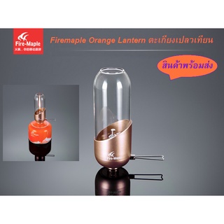 Fire maple Orange Gas Lantern ตะเกียงเปลวเทียน (Rose Gold) พร้อมส่งจากไทย