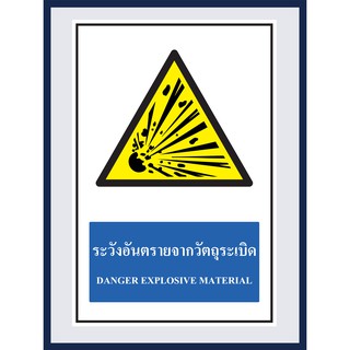 ป้ายเตือน ระวังอันตรายจากวัตถุระเบิด  DANGER EXPLOSIVE MATERIAL สติ๊กเกอร์ ติดพลาสวูดหนา 3 มม.  ขนาด 30x45 cm