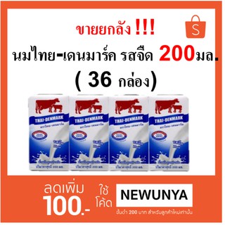 ขายยกลัง  นมยูเอชที ไทย-เดนมาร์ค รสจืด 200 มล.( 36 กล่อง) exp.08/06/2020