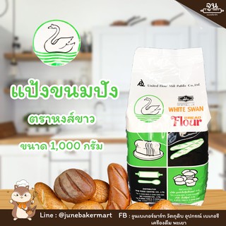 WHITE SWAN BREAD FLOUR │ แป้งขนมปัง ตราหงส์ขาว (แป้งห่าน) ขนาด 1,000 กรัม