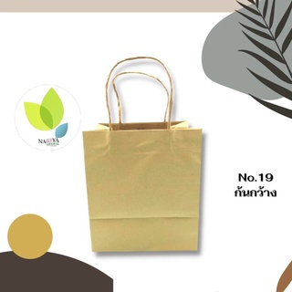 ถุงกระดาษคราฟหูหิ้ว Shopping Bag NO.19 แพค 10 ใบ ติดหูเกลียวกระดาษ กระดาษน้ำตาลหนา 125 แกรม ขนาดถุง 13x19x22.2 ซม.