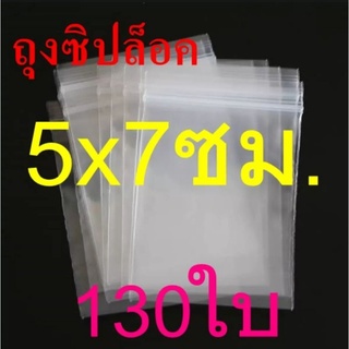 ถุงซิป ถุงซิปล็อค 5×7​ ซม. 130ใบ/แพค