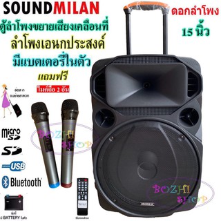 ตู้ลำโพง15นิ้ว 80W Soundmilan ML-200515-9916 ตู้ลำโพงขยายเสียงเคลื่อนที่ มีบลูทูธ USB RCA MIC ฟรีไมค์ลอย2ตัว