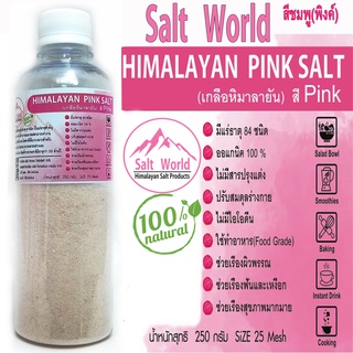 Salt World250กรัมสีPinkแบบเม็ด25 Meshเกลือหิมาลายันสีชมพูแท้บริสุทธิ์100%คัดเกรดคุณภาพสูงนำเข้าเองโดยตรงจากปากีสถาน