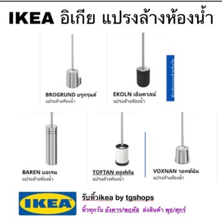 IKEA อิเกีย, พร้อมส่ง แปรงล้างห้องน้ำ