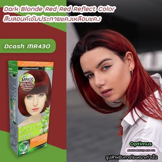 ดีแคช ออพติมัส MR430 บลอนด์เข้มประกายแดงเหลือบแดง สีผมดีแคช ยาย้อมผม Dcash Optimus Dark Blonde Red Red Reflect Color