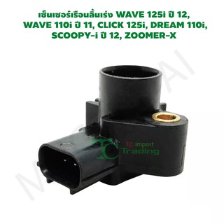 เซ็นเซอร์เรือนลิ้นเร่ง WAVE 125i ปี 12,  WAVE 110i ปี 11, CLICK 125i, DREAM 110i, SCOOPY-i ปี 12, ZOOMER-X G26803