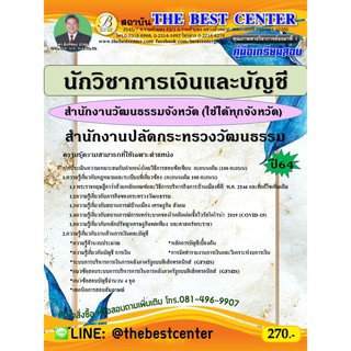 คู่มือสอบนักวิชาการเงินและบัญชี สำนักงานวัฒนธรรมจังหวัด สำนักงานปลัดกระทรวงวัฒนธรรม ปี 64