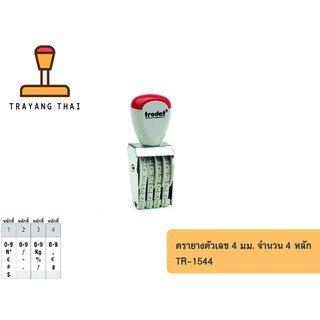 ตรายางตัวเลข 4 หลัก ตัวเลขสูง 4 มม. แบรนด์ trodat รุ่น TR-1544