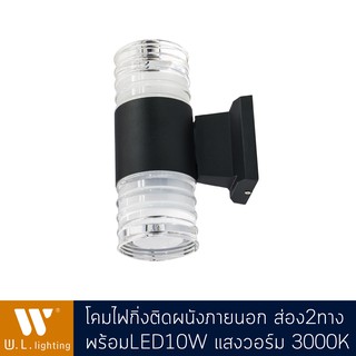 โคมไฟกิ่งติดผนังภายนอก ส่องสองทาง LED10W แสงวอร์ม รุ่น WL-U012-2-10W-3000K