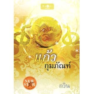 สถาพรบุ๊ค หนังสือ นิยาย แก้วกุมภัณฑ์ โดย กวิน นิยายเป็นละคร พร้อมส่ง